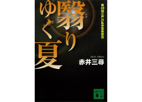 楽天kobo電子書籍ストア 翳りゆく夏 赤井三尋 楽天kobo電子書籍ストア 翳りゆく夏 赤井三尋